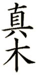 Shin-boku Nursery